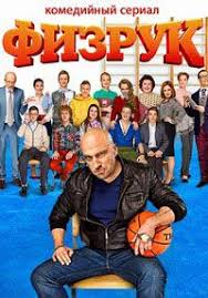 смотреть сериал физрук 2 сезон все серии в ютубе Video Fizruk 3 Sezon 1 2 Seriya 04 04 2016 Smotret Onlajn Serialy Sezony Smotret