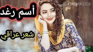 اسم رغد شعر عراقي Youtube