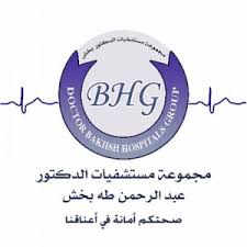 وظيفة ممرضة فى مجموعة مستشفيات الدكتور عبدالرحمن بخش فى جدة منطقة مكة