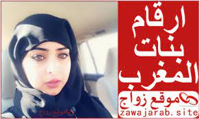 ارقام بنات للتسلية واتس اب وايضا بحاجة الي الحب والحنان على الانترنت والفيسبوك او واتس اب او علي الفيس تريد ارقام للدردشة او حتي علي الاقل ايميلات حقيقية لبعض بنات الخليج واتس التي تملك ايميل. Ø§Ø±Ù‚Ø§Ù… Ø¨Ù†Ø§Øª ÙˆØ§ØªØ³ Ø§Ø¨ Ù…ØºØ±Ø¨ÙŠØ§Øª Ù„Ù„ØªØ¹Ø§Ø±Ù Ø¨Ù‚ØµØ¯ Ø§Ù„Ø²ÙˆØ§Ø¬ Ù…Ø·Ù„Ù‚Ø§Øª ÙˆØ§ØªØ³Ø§Ø¨ ØªØ¹Ø§Ø±Ù 2021