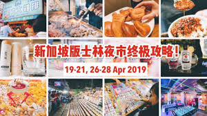 名站推薦 tips：2021年6月8日 更新失效連結 total 13 ». æ–°åŠ å¡ç‰ˆå£«æž—å¤œå¸‚æœ¬å'¨æœ«æ¥è¢­ åƒä»€ä¹ˆçŽ©ä»€ä¹ˆç»ˆæžæŒ‡å—æ‹¿å¥½å'¯ é™„èµ æŠ˜æ‰£èŽ·å–æ–¹æ³• æ–°åŠ å¡çœé'±çš‡åŽ çš‡åŽæƒ…æŠ¥å±€