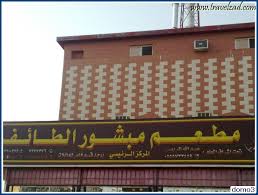 مطاعم ومقاهي المبشور معلم من معالم مدينه الطائف شبكة ومنتديات زاد المسافر