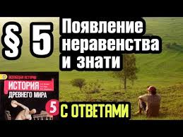 аудио учебник по истории 5 класс вигасин годер свенцицкая Istoriya 5 Klass 5 Poyavlenie Neravenstva I Znati S Otvetami Youtube