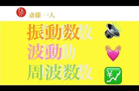 斎藤一人 振動数が上がる 振動数 波動 周波数 意識 のお話し集 youtube 斎藤一人 人生の知恵 人生