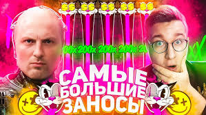 Заносы Недели Фартовые Заносы Недели Трепутин Лорд Заносы Онлайн