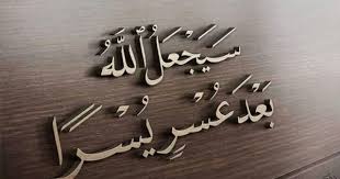 سيجعل الله بعد عسر يسرا islamic images islamic wallpaper islamic quotes quran