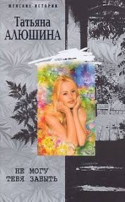 эльчин сафарли если бы ты знал скачать бесплатно Txt Ne Mogu Tebya Zabyt Skachat Fb2 Rtf Epub Pdf Txt Knigu Alyushina Tatyana Aleksandrovna