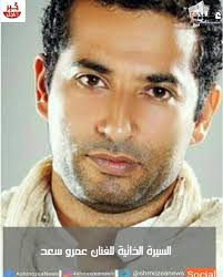 We did not find results for: Ø§Ù„Ø³ÙŠØ±Ø© Ø§Ù„Ø°Ø§ØªÙŠØ© Ù„Ù„ÙÙ†Ø§Ù† Ø¹Ù…Ø±Ùˆ Ø³Ø¹Ø¯