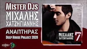 Μιχάλης χατζηγιάννης δε φεύγωθα μείνω όλη νύχτα στην πόρτα σουθα μείνω όλη. Mixalhs Xatzhgiannhs Anapthras Mister Djs Deep House Project 2020 Video Dailymotion