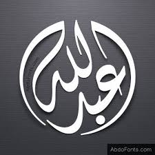 اسم عبد الله هو من أحب الاسماء إلى الله تعالى فع ن اب ن ع م ر ق ال ق ال ر س ول ال Islamic Calligraphy Painting Islamic Calligraphy Arabic Calligraphy