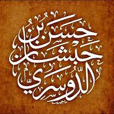 حسن بن حبشان الدوسري رؤى وتفسير posts facebook