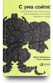 скачать книгу с ума сойти путеводитель по психическим расстройствам 8 Uvlekatelnyh Non Fikshn Knig Na Strannye Temy Chitaj Gorod