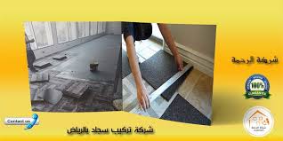 شركة تركيب سجاد بالرياض 0503459251 خصم 20 شركة الرحمة