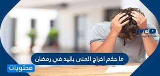 ذُكر الاختلاف في حكم المذي لأنه بين البول النجس وبين المني الطاهر،3 فقال فقهاء إنه نجس نجاسة مخففة،4 لا توجب الغسل، بل توجب الوضوء فقط، ويغسل المكان الذي أصابه من. Ù…Ø§ Ø­ÙƒÙ… Ø§Ø®Ø±Ø§Ø¬ Ø§Ù„Ù…Ù†ÙŠ Ø¨Ø§Ù„ÙŠØ¯ ÙÙŠ Ø±Ù…Ø¶Ø§Ù† Ù…ÙˆÙ‚Ø¹ Ù…Ø­ØªÙˆÙŠØ§Øª