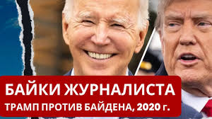 Влог: выборы президента США, 2020-й год