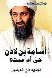 فلا ندري ما هذا البديع وهذا. Ø£Ø³Ø§Ù…Ø© Ø¨Ù† Ù„Ø§Ø¯Ù† Ø­ÙŠ Ø£Ù… Ù…ÙŠØª By Ø¯ÙŠÙÙŠØ¯ Ø±Ø£ÙŠ ØºØ±ÙŠÙÙŠÙ†