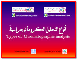 أنواع التحليل الكروماتوجرافي types of chromatographic analysis chemistry analysis learning
