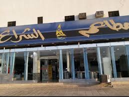 مطاعم الشراع الأسعار المنيو الموقع مطاعم الشراع الأسعار المنيو الموقع