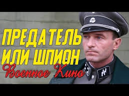 фильмы о второй мировой войне смотреть онлайн в хорошем качестве Neveroyatnoe Kino Pro Slezhku Za Nemcami Predatel Ili Shpion Voennye Filmy 2019 Novinki Youtube Voennyj Film Filmy Serialy