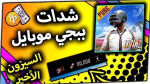طبعن الكثير من الموقع التي قد تجدها لكسب الشدات مجانا لكن ليست بالمصداقة الكاملة. Ø´Ø­Ù† Ø´Ø¯Ø§Øª Ø¨Ø¨Ø¬ÙŠ Ù…Ø¬Ø§Ù†Ø§ 2021 Ø§ÙØ¶Ù„ Pubg Arab Ø¨Ø¨Ø¬ÙŠ Ø§Ù„Ø¹Ø±Ø¨ Facebook