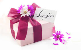 +*+*پیامک تبریک تولد زن داداش*+*+. Ø§Ø³ Ø§Ù… Ø§Ø³ ØªØ¨Ø±ÛŒÚ© Ø±ÙˆØ² Ù…Ø§Ø¯Ø± Ùˆ Ø±ÙˆØ² Ø²Ù†