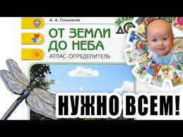 атлас определитель от земли до неба 1 класс купить Atlas Opredelitel Ot Zemli Do Neba Andrej Pleshakov Youtube
