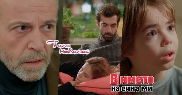 Утре в епизода от 21:00 ч. на "В името на сина ми": Бахри изхвърля Сьонгюл  от; Операцията на Садредин се оказва; Пойраз се заклева да (2 септември)  https://tvnovellas.blogspot.com/2026/09/2100-2.html