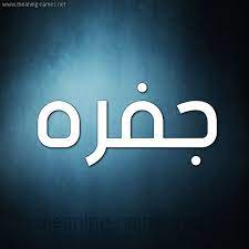 We provide version 2.0, the latest version that has selecting the correct version will make the نت رؤى (جفره)‎ app work better, faster, use less battery. ØµÙØ§Øª Ø­Ø§Ù…Ù„ Ø¥Ø³Ù… Ø¬ÙØ±Ù‡ Ùˆ Ù…Ø¹Ù†Ù‰ Ø§Ø³Ù… Ø¬ÙØ±Ù‡ Ù‚Ø§Ù…ÙˆØ³ Ø§Ù„Ø£Ø³Ù…Ø§Ø¡ Ùˆ Ø§Ù„Ù…Ø¹Ø§Ù†ÙŠ