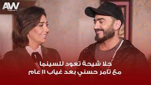 حلا شيحة تهاجم تامر حسني ورد فعل والدها والفنانين شاهد القصة كاملة. Ø¹Ø±Ø¨ ÙˆÙˆØ¯ ÙƒÙŠÙ Ø£Ù‚Ù†Ø¹ ØªØ§Ù…Ø± Ø­Ø³Ù†ÙŠ Ø§Ù„ÙÙ†Ø§Ù†Ø© Ø­Ù„Ø§ Ø´ÙŠØ­Ø© Ø¨Ø§Ù„Ø¹ÙˆØ¯Ø© Ù„Ù„Ø³ÙŠÙ†Ù…Ø§ Ø¨Ø¹Ø¯ ØºÙŠØ§Ø¨ 11 Ø³Ù†Ø© Youtube