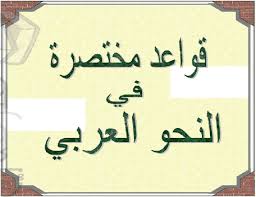 اساسيات النحو والقواعد باختصار ملزمتي