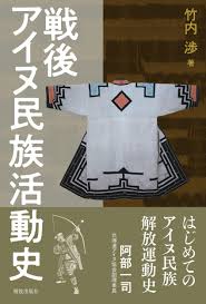 和人 日本の中で一番人数の 多い人たちのことを、ア イヌ民族に対して「和 人」と呼びます。. æˆ¦å¾Œã‚¢ã‚¤ãƒŒæ°'æ—æ´»å‹•å² æ¸‰ ç«¹å†… æœ¬ é€šè²© Amazon