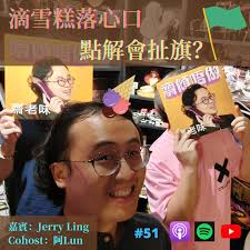 滴雪糕落心口點解會扯旗？(嘉賓：Jerry Ling)