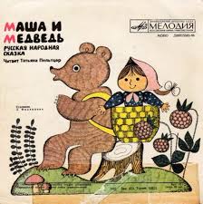 мультфильм маша и медведь первый раз в первый класс Slushajte Skazku Masha I Medved Audio 1965 Dlya Detej Onlajn Besplatno Russkaya Skazka V 2020 G Skazki Medved Multfilmy