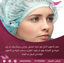 حقن الدهون الذاتي في مجمع عيادات بيرل الرياض 0112632424 Sleep Eye Mask Personal Care Person