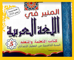 جذاذات الوحدة الأولى 1 المنير في اللغة العربية للمستوى 5 ابتدائي وفق المنهاج المنقح