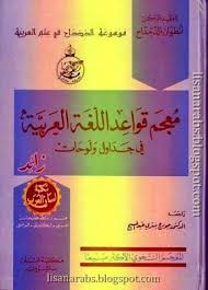 معجم قواعد اللغة العربية في جداول ولوحات أنطوان الدحداح ط مكتبة لبنان تحميل وقراءة أونلاين Pdf Books Free Download Pdf Language Education