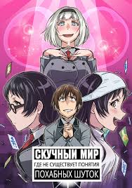 скучный мир в котором не существует самой концепции похабных шуток 2 сезон Anime Skuchnyj Mir Gde Ne Sushestvuet Samoj Idei Pohabnyh Shutok Shimoneta To Iu Gainen Ga Sonzai Shinai Taikutsu Na Sekai Smotret Onlajn Besplatno