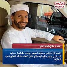 هدف اجويرو الرائع في مرمي ارسنال || كأس الاتحاد الانجليزي. Ù‚Ù†Ø§Ø© Ø¯Ø¨ÙŠ Ø§Ù„Ø±ÙŠØ§Ø¶ÙŠØ© Auf Twitter Ø§Ù„Ù†Ø¬Ù… Ø§Ù„Ø£Ø±Ø¬Ù†ØªÙŠÙ†ÙŠ Ø³ÙŠØ±Ø®ÙŠÙˆ Ø§Ø¬ÙˆÙŠØ±Ùˆ Ù…Ù‡Ø§Ø¬Ù… Ù…Ø§Ù†Ø´Ø³ØªØ± Ø³ÙŠØªÙŠ Ø§Ù„Ø¥Ù†Ø¬Ù„ÙŠØ²ÙŠ ÙŠØ¸Ù‡Ø± Ø¨Ø§Ù„Ø²ÙŠ Ø§Ù„Ø¥Ù…Ø§Ø±Ø§ØªÙŠ Ø®Ù„Ø§Ù„ Ù‚Ø¶Ø§Ø¡ Ø¹Ø·Ù„ØªÙ‡ Ø§Ù„Ø´ØªÙˆÙŠØ© ÙÙŠ Ø§Ù„Ø¥Ù…Ø§Ø±Ø§Øª Ø¯Ø¨ÙŠ Https T Co Dr4bg6u2zl