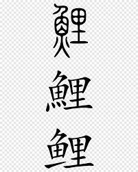 Oleh karena itu, bahasa dengan bobot politik dan ekonomi yang sangat penting. Karakter Bahasa Mandarin Common Carp Stroke Order Ditulis Dalam Bahasa Cina Common Carp Teks Logo Png Pngegg