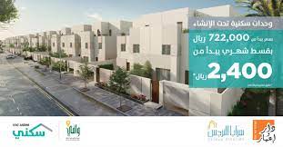 وتحصل علىى الطابو الأحمر عند شراءك لشقة ضمن مجمع سكني أو يت ضمن مشروع مؤلف من العديد من المنازل. Ø³ÙƒÙ†ÙŠ ÙŠØ·Ù„Ù‚ Ù…Ø´Ø±ÙˆØ¹ Ø³Ø±Ø§ÙŠØ§ Ø§Ù„Ù†Ø±Ø¬Ø³ Ø´Ù…Ø§Ù„ Ø§Ù„Ø±ÙŠØ§Ø¶ Ø³ÙƒÙ†ÙŠ