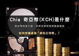 Chia 奇亞幣(XCH)是什麼，如何挖礦這個「綠色比特幣」？ - 雷司紀的小道投資raysky