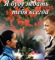 фильм я буду ждать тебя всегда смотреть онлайн бесплатно Ya Budu Zhdat Tebya Vsegda 4 Seriya 1 Tys Video Najdeno V Yandeks Video