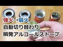 火力可変アルコールストーブの作り方 youtube アルコールストーブ ストーブ 防災 食料