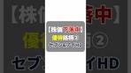 【下落で買い時？】人気優待銘柄｜セブン&アイ ...
