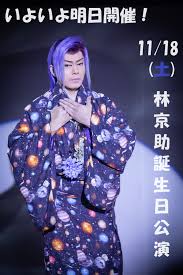 株式会社創るつながるプロジェクト(古町演芸場) on X: 🏮いよいよ明日1118(土)開催🏮 🎉林京助 誕生日公演🎉 昼の部  12：00開演（11：00開場） 夜の部 17：30開演（16：30開場） 料金：当日2,000円・学割1,100円・小人500円  WEBからの予約はこちら↓ t.co ...