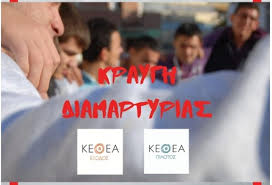 Παρελθόν αποτελεί το προσχέδιο του νόμου του υπουργείου υγείας για την αναδιάρθρωση του κεθεα το οποίο θα έβαζε «ταφόπλακα» στα θεραπευτικά προγράμματα, όπως ανακοίνωσαν οι εργαζόμενοι του κέντρου. Ke8ea E3odos Dexomaste Th Megalyterh Apeilh Sthn Istoria Toy Organismoy Kalyterh Lamia