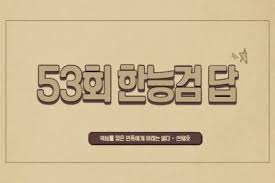 제53회 한능검 심화 ｜한국사능력검정시험 해설 강의. í•œêµ­ì‚¬ëŠ¥ë ¥ê²€ì •ì‹œí—˜ 53íšŒ ë‹µ Debora Milke