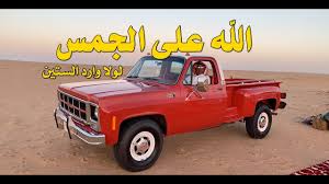 الله على الجمس لولا وارد الستين Youtube