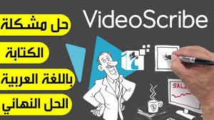 شرح كامل وبالتفصيل لحل مشكلة اللغة العربية لبرنامج فيديو سكرايب Youtube