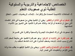 الفصل الأول مقدمة في صعوبات التعلم Ppt Download